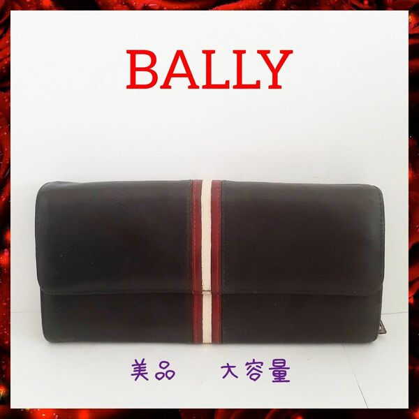 【美品】BALLYバリー長財布 大容量 本革レザー ブラック黒 メンズ レディース