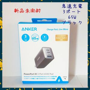 【新品未開封】Anker PowerPort 3ポート 65W Podアンカー充電器 ブラック 急速充電器 3-Port