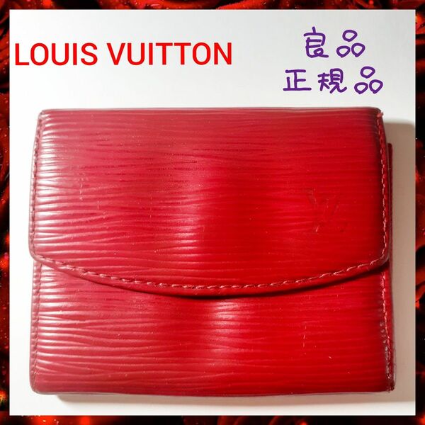 【良品】LOUIS VUITTON ルイヴィトン コインケース 小銭入れ エピ 赤 本革レザー 正規品 財布 カスティリアンレッド