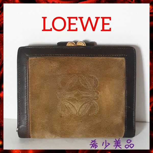 【希少美品】LOEWE ロエベ 二つ折り財布 がま口 スウェード×革 ブラウン ロエベロゴ メンズ レディース