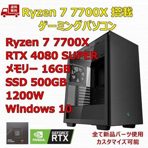 ゲーミングPC Ryzen 7 7700X/RTX4080 SUPER/M.2 SSD 500GB/メモリ 16GB/1200W