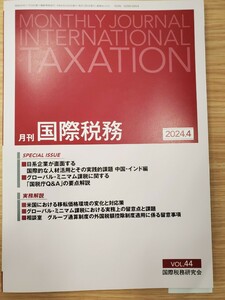 月刊国際税務　2024年4月号