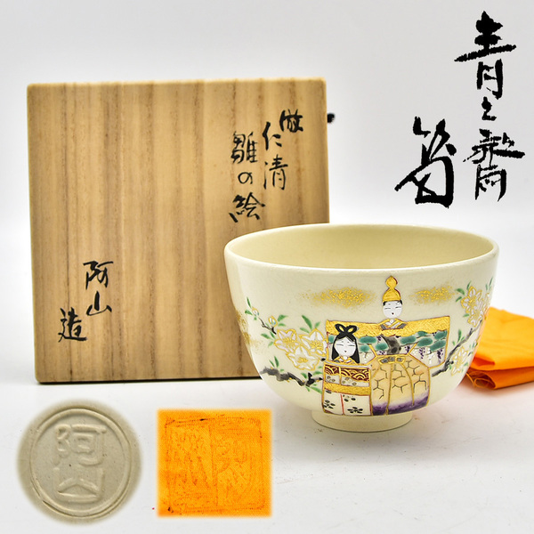 新品未使用 通次阿山造 藪内流 青々斎書付 仁清写 雛の絵 茶碗 茶道具 共箱 共布