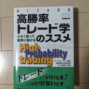 高勝率トレード学のススメ 小さく張って着実に儲ける ／マーセルリンク【著】の画像1