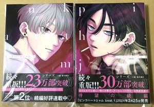 ◇しっけ/「ピンクハートジャム 上下」2冊セット/特典10点/アニメイト/とらのあな/コミコミ/ホーリン/電子/フェア/BL