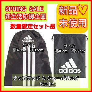 数量限定★adidas ナップサック ＆ シューズサック セット 新品未使用 タグ付き 耐久性優 未開封品