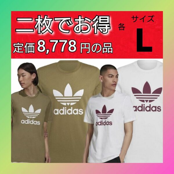 二枚でお得【L】トレフォイル 半袖 Tシャツ アディダスオリジナルス 新品未使用 タグ付き 前面プリント