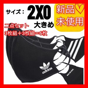 特別価格★二点セット未開封品【2XO】アディダスオリジナルス フェイスカバー マスク 3枚組 新品未使用 男女兼用 