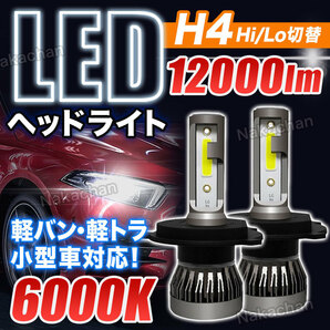 LED ヘッドライト H4 ledヘッドライトバルブh4 LED フォグランプ ledフォグランプバルブ HI/LO 汎用 車検対応 軽バン 軽トラ 小型車 6000Kの画像1