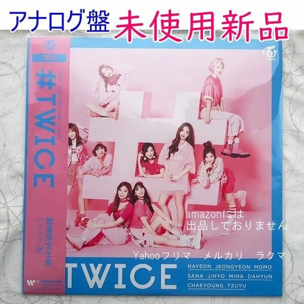 #TWICE　＜数量限定生産アナログ盤＞　レコード　未使用新品