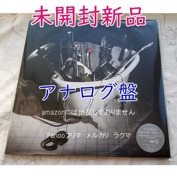 椎名林檎 平成風俗 アナログレコード 未開封新品