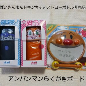 タイムセール中ばいきんまんドキンちゃんストローボトル　 アンパンマンらくがきボード　3点