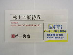 ☆ 第一興商 株主ご優待券 5000円分 1冊 有効期限：2024年6月30日まで ☆