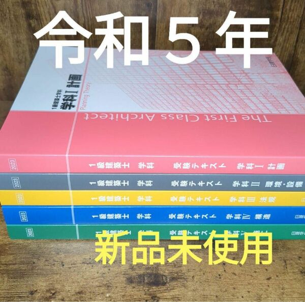 【未使用】 令和5年度 1級建築士 日建学院 テキスト 一級建築士 2023 令和5年 日建