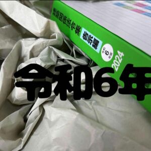 【未使用】 令和6年度 1級建築士 総合資格 建築関係法令集 告示編 インデックス付 一級建築士 2024