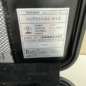 コノコ医療電機 シンアツシン KONOKO 家庭用電気マッサージ器 針付バイブレータ AC-510 通電確認済みの画像3