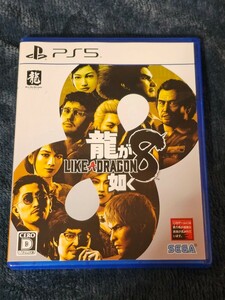 【1円スタート中古美品】ゲームソフト　ＰＳ５ 龍が如く８ （２０２４年１月２６日発売）