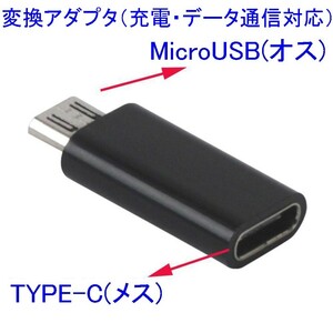 【送料63円～/即決】MicroUSB（オス）⇔USB TYPE-C/USB-C（メス） 変換アダプター 充電・データ通信対応