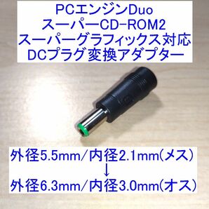 【送料120円～/即決】PCエンジン Duo/スーパーCD-ROM2/スーパーグラフィックス用 DCプラグ変換アダプター 新品の画像1