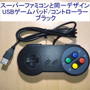 【送料込/即決】スーパーファミコン(SFC)と同じデザインのUSBコントローラー（USBゲームパッド） ブラック 新品