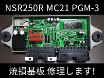 NSR250R MC21 PGM PGM-3 PGM-III 修理サービス ②_画像1