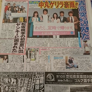 2019.4/9新聞記事 吉高由里子中丸雄一内田有紀向井理渡邉理佐佐藤浩市吉岡里帆三山ひろし鳥羽一郎松坂桃李山本美月