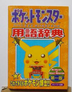 ゲームボーイ ポケットモンスター用語辞典 1997年 平成8年 ティーツー出版