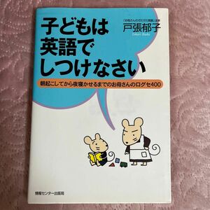  子どもは英語でしつけなさい　朝起こしてから夜寝かせるまでのお母さんの口グセ４００ 戸張郁子／著