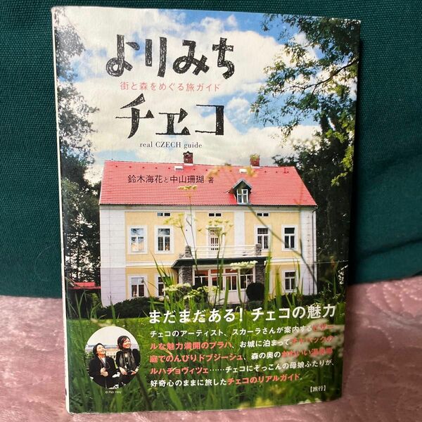 よりみちチェコ　街と森をめぐる旅ガイド （Ｐ－Ｖｉｎｅ　ＢＯＯｋｓ） 鈴木海花／著　中山珊瑚／著