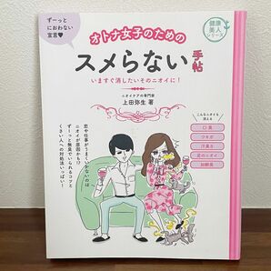 オトナ女子のためのスメらない手帖　いますぐ消したいそのニオイに！ （健康美人シリーズ） 上田弥生／著