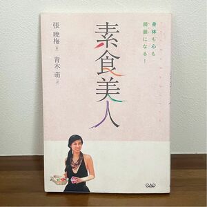 素食美人　身体も心も綺麗になる！ 張暁梅／著　青木萌／訳