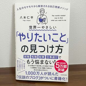 世界一やさしい「やりたいこと」の見つけ方　人生のモヤモヤから解放される自己理解メソッド 八木仁平／著