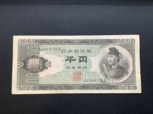 u0381 古銭 古紙幣 紙幣 聖徳太子 1000円札 千円札 日本銀行券 JJ849130Z 旧紙幣 コレクション