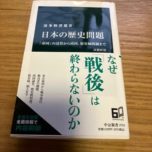 日本の歴史問題　「帝国」の清算から靖国、慰安婦問題まで （中公新書　２７３３） （改題新版） 波多野澄雄／著