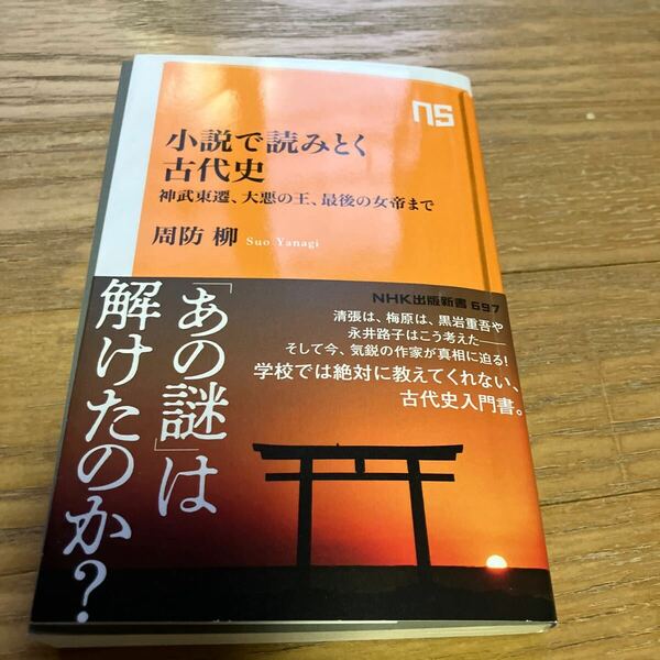 小説で読みとく古代史　神武東遷、大悪の王、最後の女帝まで （ＮＨＫ出版新書　６９７） 周防柳／著