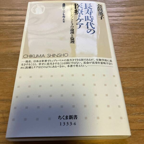 長寿時代の医療・ケア　エンドオブライフの論理と倫理 （ちくま新書　１３３３－６　シリーズケアを考える） 会田薫子／著