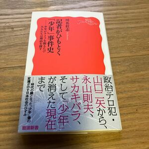 記者がひもとく「少年」事件史　少年がナイフを握るたび大人たちは理由を探す （岩波新書　新赤版　１９４１） 川名壮志／著