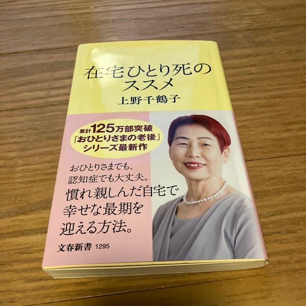 在宅ひとり死のススメ （文春新書　１２９５） 上野千鶴子／著