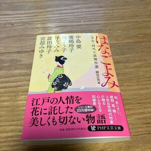 はなごよみ　〈草花〉時代小説傑作選 中島要／著　廣嶋玲子／梶よう子／浮穴みみ／諸田玲子／宮部みゆき／著　細谷正充／編