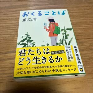 おくることば （新潮文庫　し－４３－３２） 重松清／著