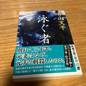 泳ぐ者 （新潮文庫　あ－８４－４） 青山文平／著