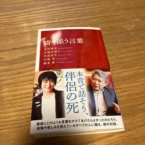 寄り添う言葉 （インターナショナル新書　１３５） 永田和宏／著　小池真理子／著　垣添忠生／著　小池光／著　徳永進／著