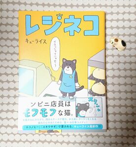 【四コマ漫画】 「レジネコ」 キューライス フルカラー ネコノヒー 美品