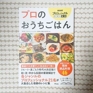 【本】【料理レシピ】 NHKプロフェッショナル 仕事の流儀 プロのおうちごはん