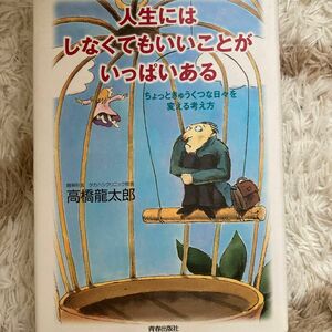 人生にはしなくてもいいことがいっぱいある　ちょっときゅうくつな日々を変える考え方 高橋竜太郎／著