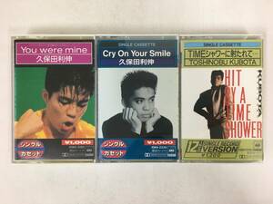 ■□U810 久保田利伸 You were mine Cry On Your Smile TIMEシャワーに射たれて… カセットテープ 3本セット□■