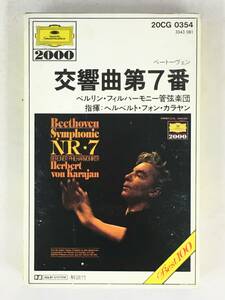 ■□U827 ベートーヴェン/交響曲 第7番 カラヤン指揮 カセットテープ□■