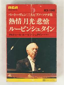 ■□U836 ベートーヴェン/三大ピアノ・ソナタ 熱情 月光 悲愴 ルービンシュタイン カセットテープ□■