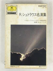 ■□U848 R.シュトラウス名演集 ベーム指揮 カセットテープ□■