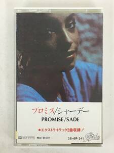 ■□U975 SADE シャーデー PROMISE プロミス カセットテープ□■